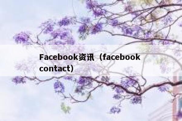 Facebook资讯（facebook contact） 第1张