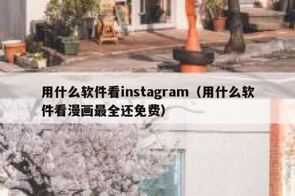 用什么软件看instagram（用什么软件看漫画最全还免费） 第1张