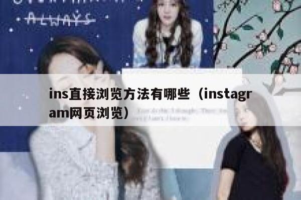 ins直接浏览方法有哪些（instagram网页浏览） 第1张