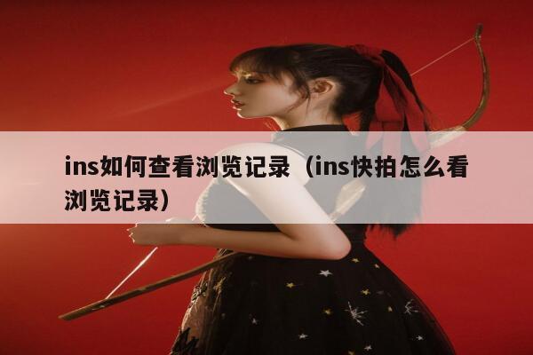 ins如何查看浏览记录(ins快拍怎么看浏览记录) 第1张 ins如何查看浏览记录(ins快拍怎么看浏览记录) 第1张
