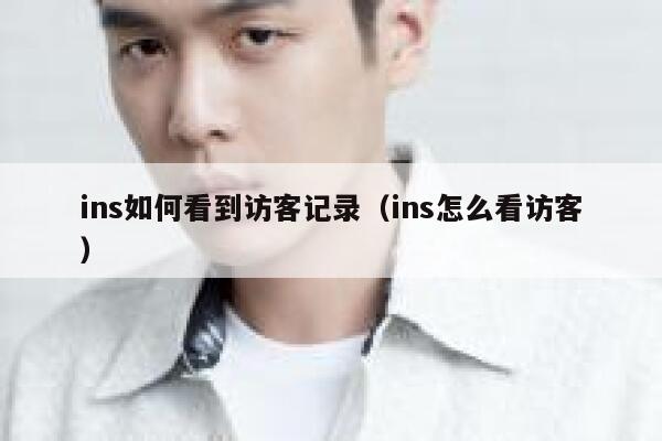 ins如何看到访客记录（ins怎么看访客） 第1张