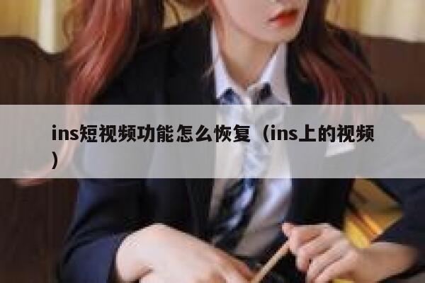 ins短视频功能怎么恢复（ins上的视频） 第1张