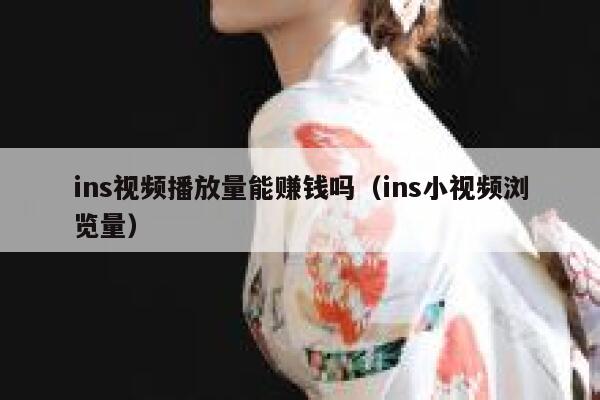 ins视频播放量能赚钱吗（ins小视频浏览量） 第1张