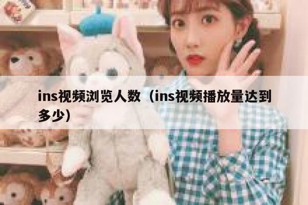 ins视频浏览人数（ins视频播放量达到多少） 第1张