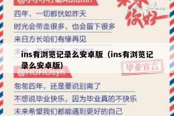 ins有浏览记录么安卓版（ins有浏览记录么安卓版） 第1张