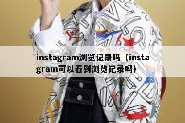 instagram浏览记录吗（instagram可以看到浏览记录吗） 第1张