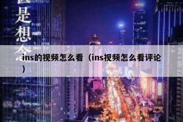 ins的视频怎么看（ins视频怎么看评论） 第1张