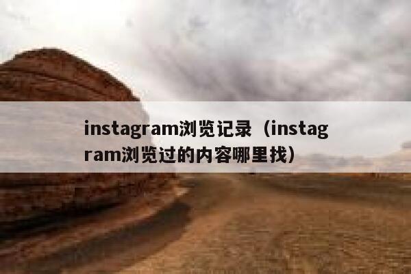 instagram浏览记录（instagram浏览过的内容哪里找） 第1张