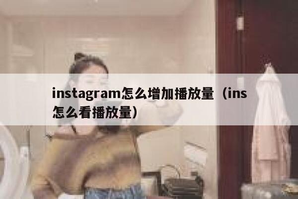 instagram怎么增加播放量（ins怎么看播放量） 第1张