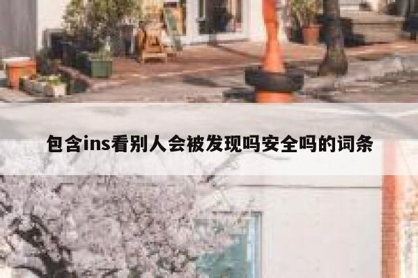 包含ins看别人会被发现吗安全吗的词条 第1张