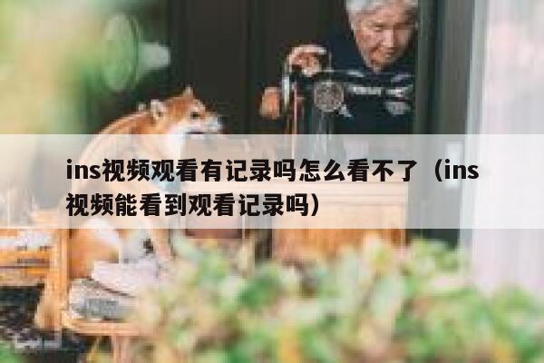 ins视频观看有记录吗怎么看不了（ins视频能看到观看记录吗） 第1张