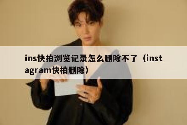 ins快拍浏览记录怎么删除不了（instagram快拍删除） 第1张