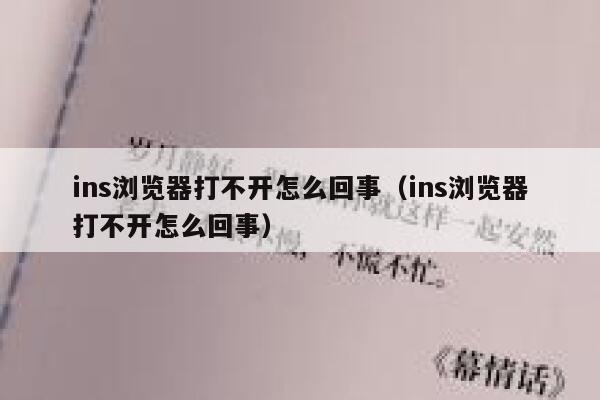 ins浏览器打不开怎么回事(ins浏览器打不开怎么回事) 第1张 ins浏览器打不开怎么回事(ins浏览器打不开怎么回事) 第1张