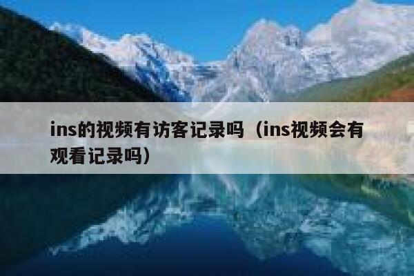 ins的视频有访客记录吗（ins视频会有观看记录吗） 第1张