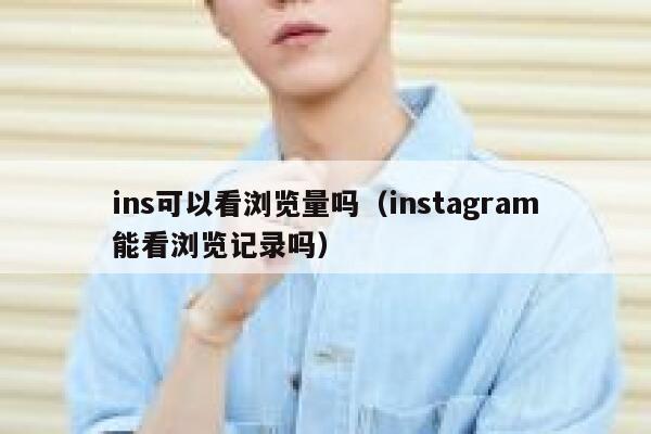 ins可以看浏览量吗（instagram能看浏览记录吗） 第1张