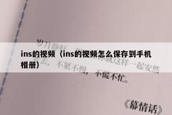 ins的视频（ins的视频怎么保存到手机相册） 第1张