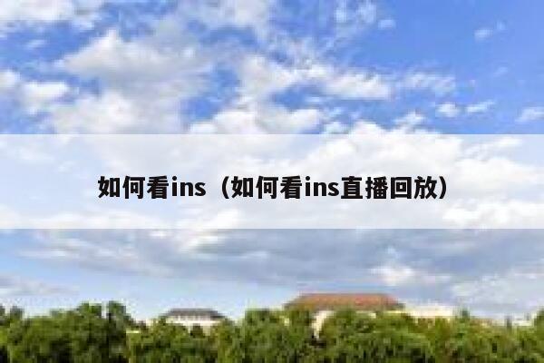 如何看ins（如何看ins直播回放） 第1张