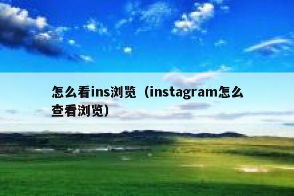 怎么看ins浏览（instagram怎么查看浏览） 第1张