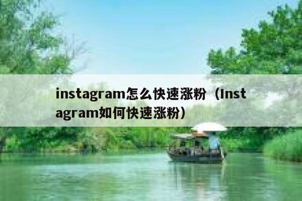 instagram怎么快速涨粉（Instagram如何快速涨粉） 第1张