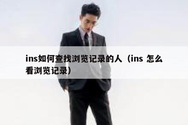 ins如何查找浏览记录的人（ins 怎么看浏览记录） 第1张