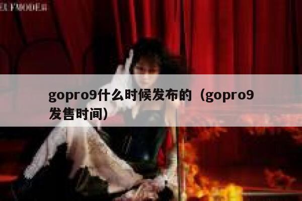 gopro9什么时候发布的（gopro9发售时间） 第1张