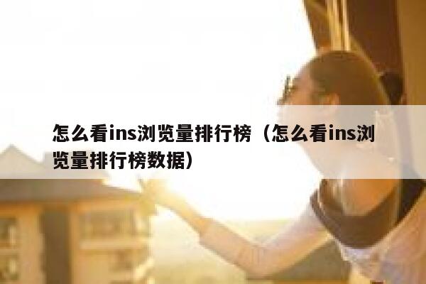怎么看ins浏览量排行榜（怎么看ins浏览量排行榜数据） 第1张