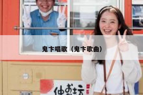 鬼卞唱歌(鬼卞歌曲) 第1张 鬼卞唱歌(鬼卞歌曲) 第1张