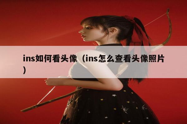 ins如何看头像（ins怎么查看头像照片） 第1张