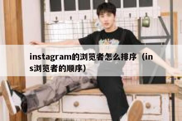 instagram的浏览者怎么排序（ins浏览者的顺序） 第1张
