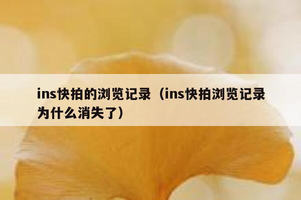 ins快拍的浏览记录（ins快拍浏览记录为什么消失了） 第1张