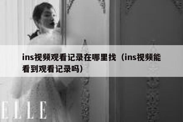 ins视频观看记录在哪里找（ins视频能看到观看记录吗） 第1张