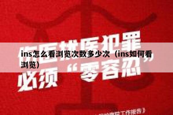 ins怎么看浏览次数多少次（ins如何看浏览） 第1张