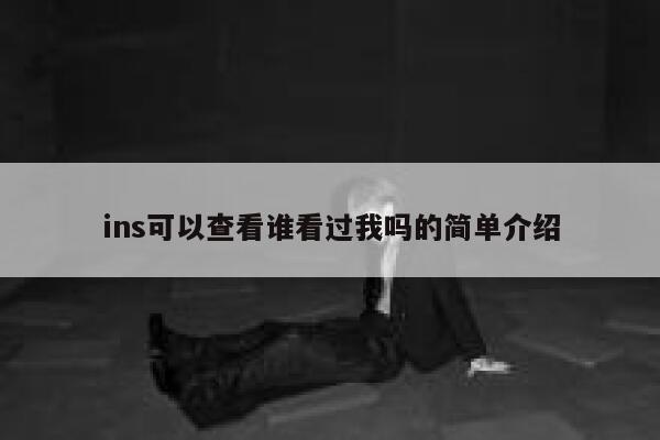 ins可以查看谁看过我吗的简单介绍 第1张 ins可以查看谁看过我吗的简单介绍 第1张