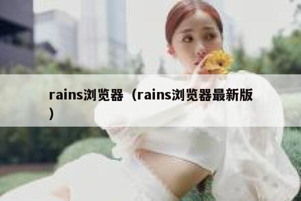 rains浏览器(rains浏览器最新版) 第1张 rains浏览器(rains浏览器最新版) 第1张
