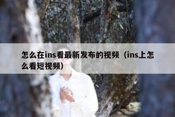 怎么在ins看最新发布的视频(ins上怎么看短视频) 第1张 怎么在ins看最新发布的视频(ins上怎么看短视频) 第1张