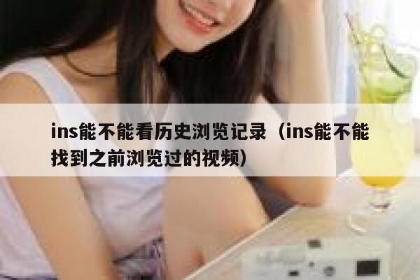 ins能不能看历史浏览记录(ins能不能找到之前浏览过的视频) 第1张 ins能不能看历史浏览记录(ins能不能找到之前浏览过的视频) 第1张