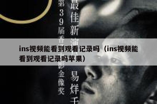 ins视频能看到观看记录吗（ins视频能看到观看记录吗苹果） 第1张