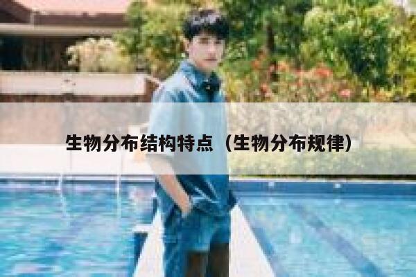生物分布结构特点(生物分布规律) 第1张 生物分布结构特点(生物分布规律) 第1张