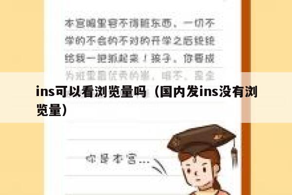 ins可以看浏览量吗（国内发ins没有浏览量） 第1张
