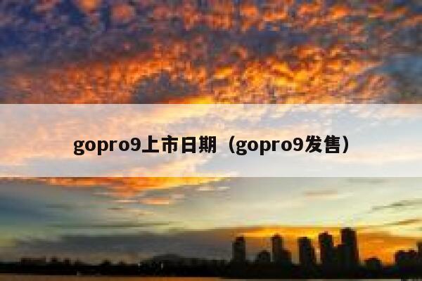 gopro9上市日期（gopro9发售） 第1张