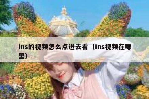 ins的视频怎么点进去看(ins视频在哪里) 第1张 ins的视频怎么点进去看(ins视频在哪里) 第1张