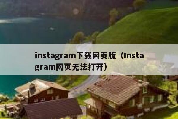 instagram下载网页版（Instagram网页无法打开） 第1张