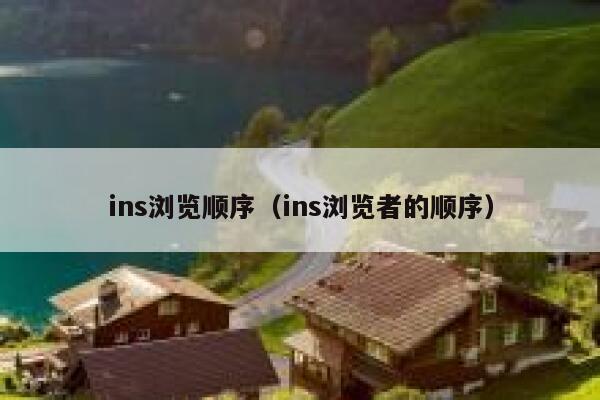 ins浏览顺序（ins浏览者的顺序） 第1张