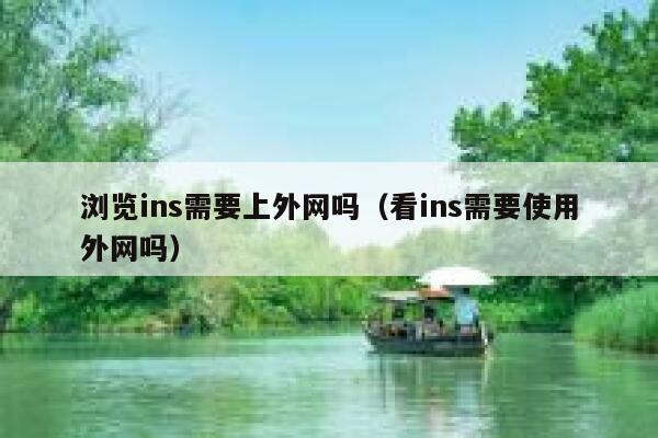浏览ins需要上外网吗（看ins需要使用外网吗） 第1张