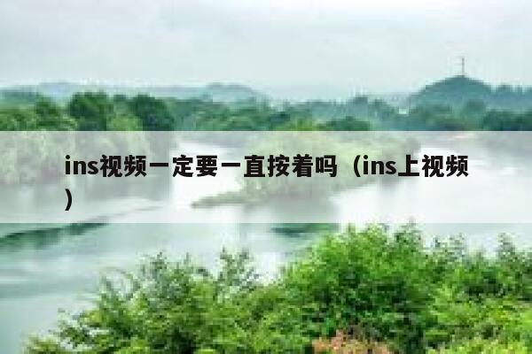 ins视频一定要一直按着吗（ins上视频） 第1张