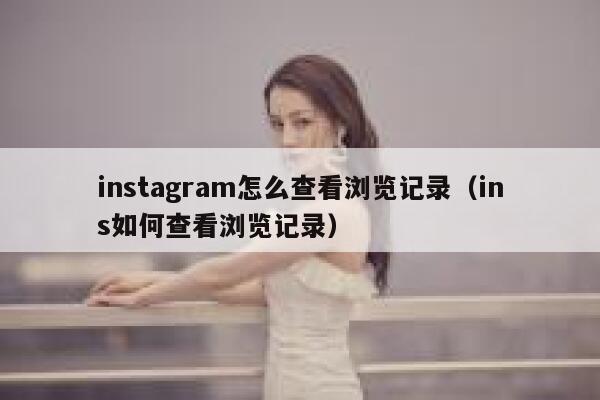 instagram怎么查看浏览记录（ins如何查看浏览记录） 第1张