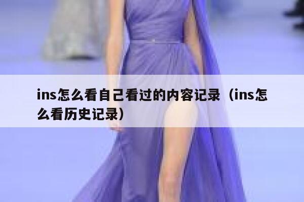 ins怎么看自己看过的内容记录(ins怎么看历史记录) 第1张 ins怎么看自己看过的内容记录(ins怎么看历史记录) 第1张