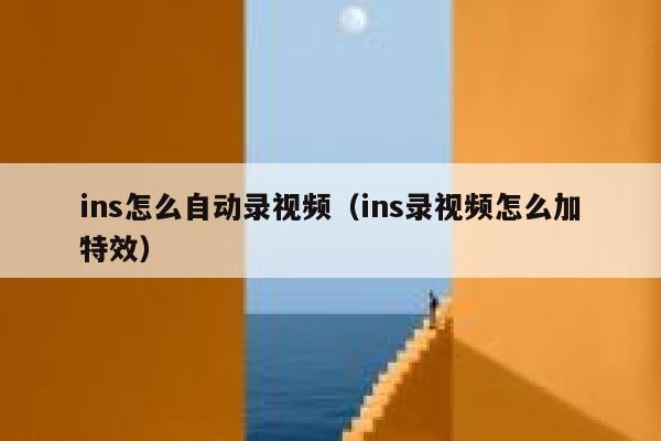 ins怎么自动录视频（ins录视频怎么加特效） 第1张