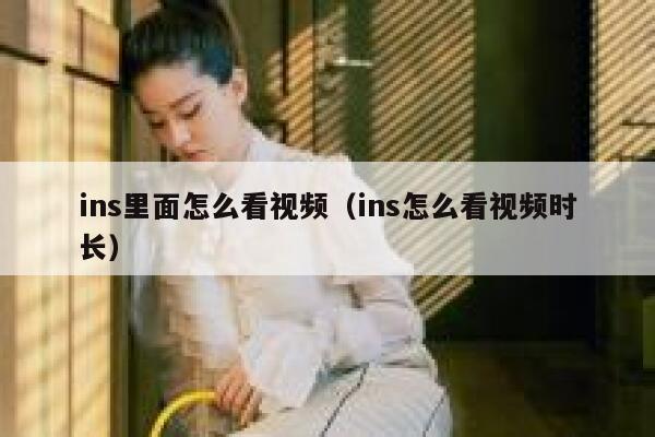 ins里面怎么看视频（ins怎么看视频时长） 第1张