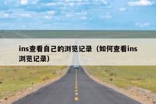 ins查看自己的浏览记录（如何查看ins浏览记录） 第1张